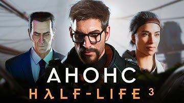АНОНС HALF LIFE 3