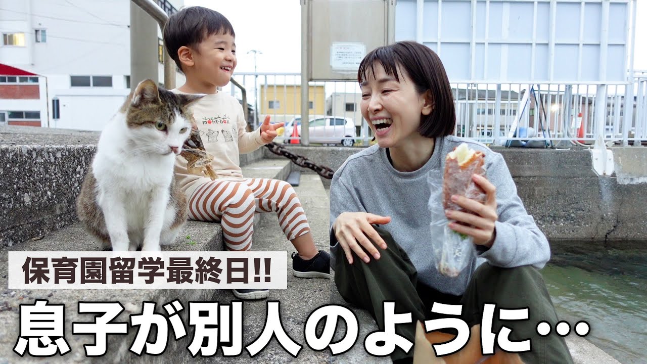 【最終日】2週間で息子が別人に変わった！ワンオペ母子旅の２週目の記録【2歳息子・41歳ママ初めての保育園留学】