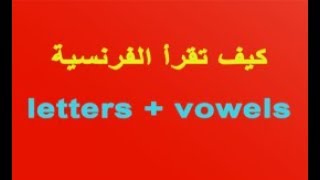 How to read letters + vowels كيف تقرأ الحروف الساكنة مع الحروف المتحركة