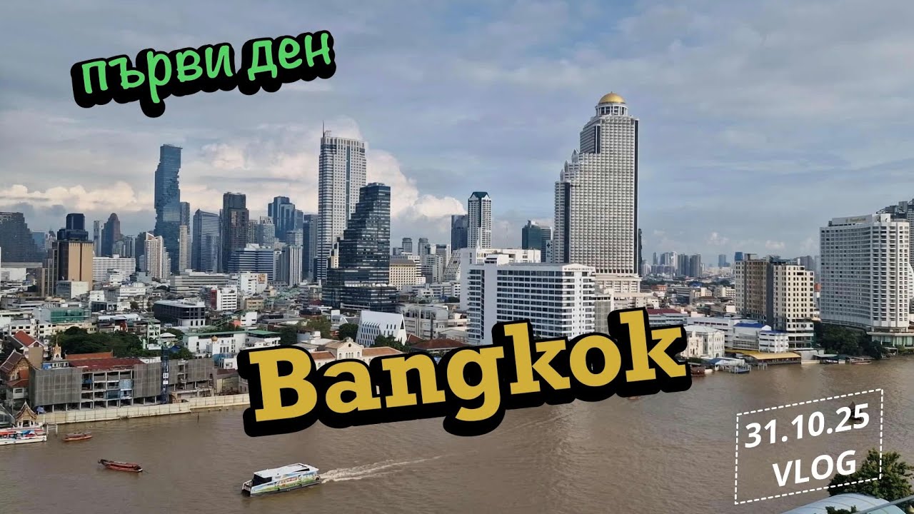 Пристигнахме в Банкок 🇹🇭