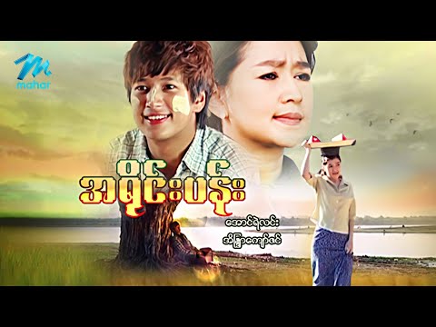 #မြန်မာဇာတ်ကား စ/ဆုံး အရိုင်းပန်း အောင်ရဲလင်း အိန္ဒြာကျော်ဇင် #myanmarmovies #aungyelin