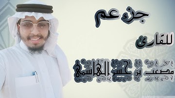 "جزء عم"_(قصار السور) سوره الشمس بترتيل العتاب للقارئ/مصعب بن حسن الهاشمي #القارئ مصعب الهاشمي