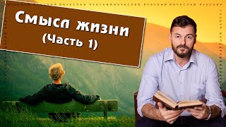 Смысл жизни | Вячеслав Рубский | 04.08.2022