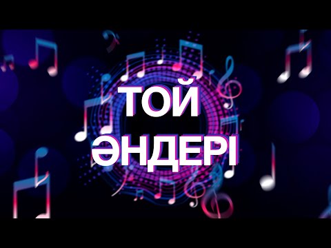 Той Әндері | Тойский Әндер