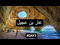 زرت أزين غار في البرتغال غار بن عجيل