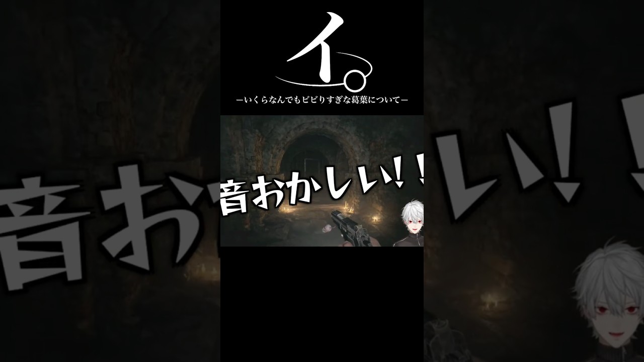 ビビってて進めないのをリスナーのせいにしながらバイオ8をプレイする吸血鬼葛葉【にじさんじ/切り抜き】#葛葉#shorts