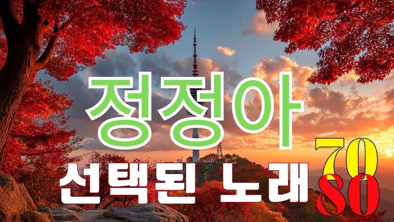 [가요베스트 정정아 연속듣기]: 백년이든 천년이든, 여여, 사랑은 어떻게 생겼을까