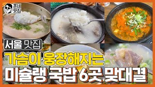 [미슐랭국밥] 서울 '미슐랭' 국밥 맛집 Best 6 ★★★