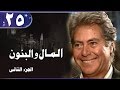 المال والبنون جـ2 الحلقة 25 من 34 