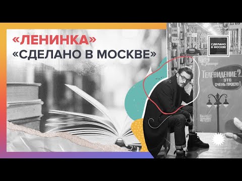 Сделано в Москве: Российская государственная библиотека