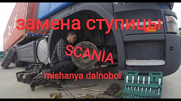 Замена ступицы SCANIA. Ремонт в дороге 2 часть