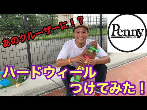 『ペニーにハードウィールをつけてみた！』