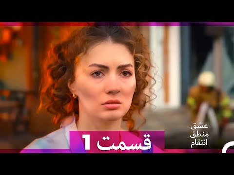 عشق منطق انتقام    قسمت 1  