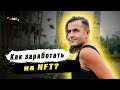 7 способов заработка на NFT