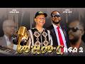 በድንቅ አጠራርህ ይሄን ኢየሱሴን ምን ላድርገው አኬልዳማ Pastor Tamirat Haile And Pastor Agegnew Yideg Part 2 በድንቅ አጠራርህ ይሄን ኢየሱሴን ምን ላድርገው አኬልዳማ Pastor Tamirat Haile And Pastor Agegnew Yideg Part 2