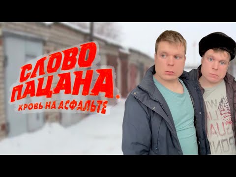 Слово пацана. Кровь на асфальте