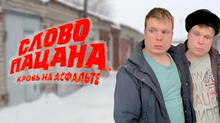 Слово Пацана. Кровь На Асфальте