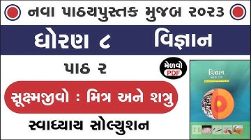std 8 science chapter 2 swadhyay | std 8 science ch 2 | ધોરણ 8 વિજ્ઞાન પાઠ 2 સ્વાધ્યાય | swadhyay
