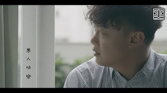 陳奕迅 Eason Chan《愚人快樂》 YGYS  [Official MV]