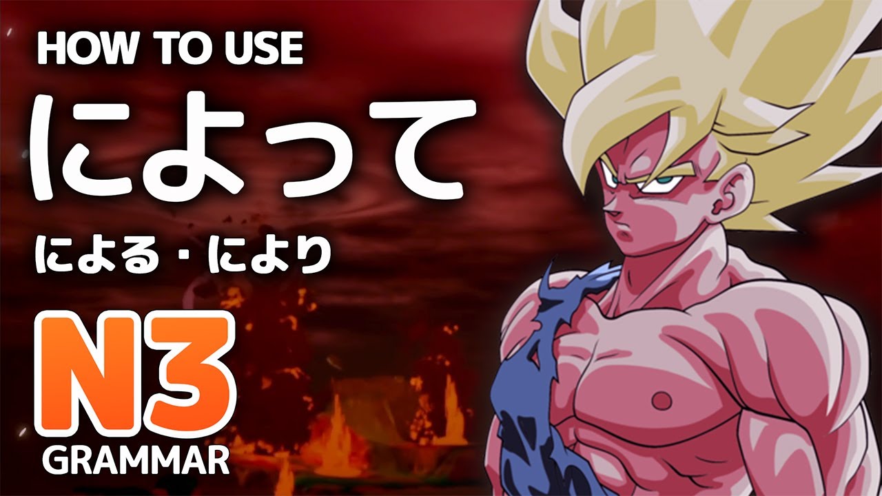 ２枚セット　否定の力/Force of Negation B によって・による・により」- JLPT N3 Grammar - YouTube