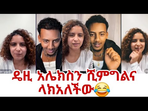 ሊቨ ዴዚ አሌክስ አሞራውን ሺማግሌ ላክና እንጋባ አለችው