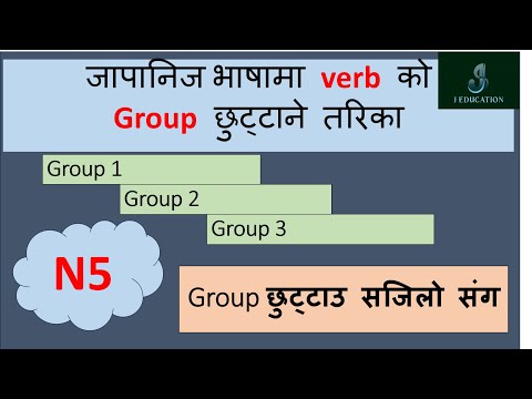 N5-How to group verbs | जापानीज भाषामा Verbs को ग्रुप छुटाउने तरीका |minano nihongo |lesson -14