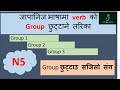 N5-How to group verbs | जापानीज भाषामा Verbs को ग्रुप छुटाउने तरीका |minano nihongo |lesson -14