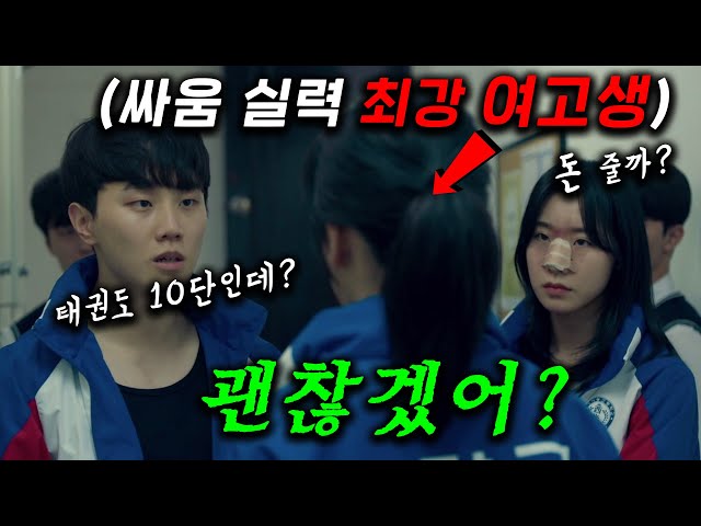 하필이면ㅋ 전국 최강 여고생을 건드린 재벌 + 일진 + 깡패 아저씨들의 최후 ㄷㄷ 진짜 개박살난다? 역대급 액션으로 무장한 최강 태권도인을 건드린 재벌 집안 ≪아이 킬 유≫1~3화