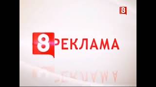 Рекламная Заставка (Восьмой Канал (Россия), 2014-2017)