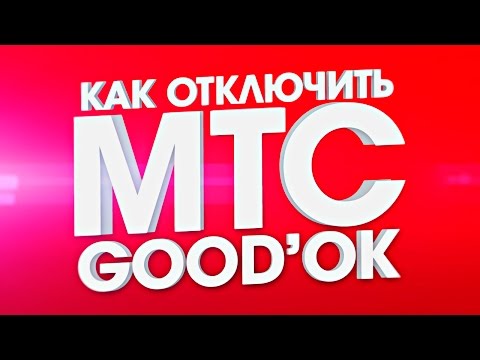 КАК ОТКЛЮЧИТЬ УСЛУГУ ГУДОК МТС