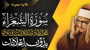 سورة الشعراء كاملة - الشيخ المنشاوي - تلاوة مجودة - بدون إعلانات