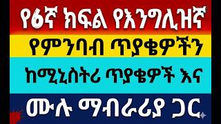 የ6ኛ ክፍል የእንግሊዝኛ ሚኒስትሪ ፈተና የምንባብ ጥያቄዎች  ከነ አሰራሩ እና ሙሉ ማብራሪያ Grade 6 English Reading Comprehension