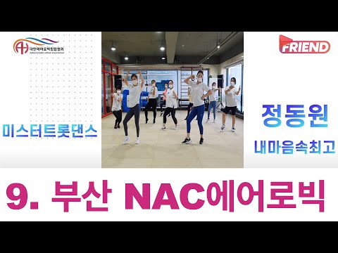 언택트에어로빅페스티발 / 정동원 "내마음속 최고" / 부산 NAC에어로빅