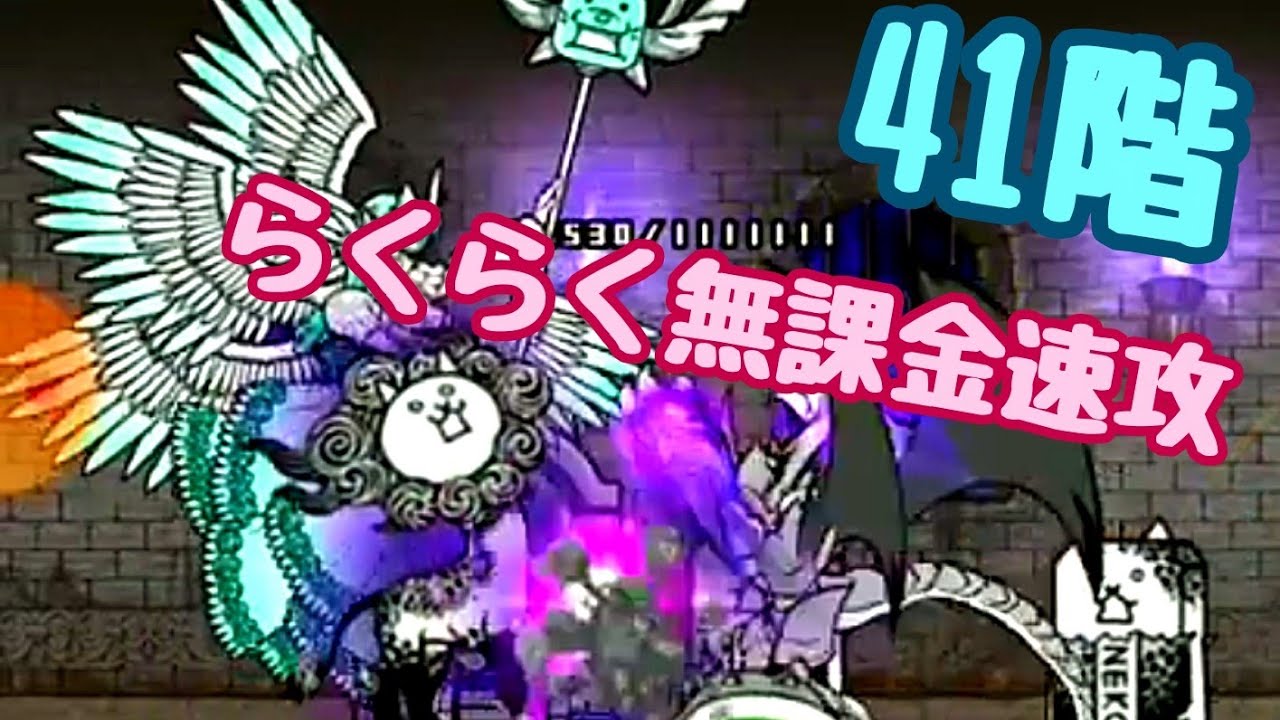 風雲にゃんこ塔 41階 簡単に無課金速攻 / Heavenly Tower Floor 41