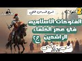 شرح درس الفتوحات الاسلاميه في عصر الخلفاء الراشدين ج٢ تاريخ تانيه ثانوي دفعه 2026 علمي وادبي 