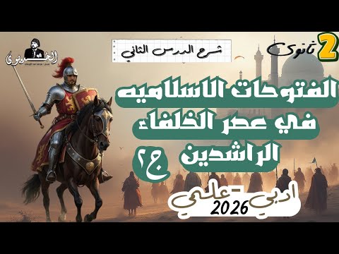 شرح درس الفتوحات الاسلاميه في عصر الخلفاء الراشدين ج٢ تاريخ تانيه ثانوي دفعه 2026 علمي وادبي
