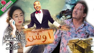 OUCHEN - Ep. 26  -   أوشن
