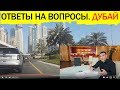 ДУБАЙ. Ответы на вопросы. Часть 1. Общее.