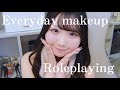 【ASMR】あなたに私の毎日メイクを施します♡【ロールプレイ】