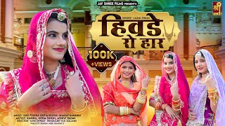 हवड र हर New Rajasthani Song Hiwde Ro Haar Marwadi New Song Laxmi Swami Neha Singh Kannu