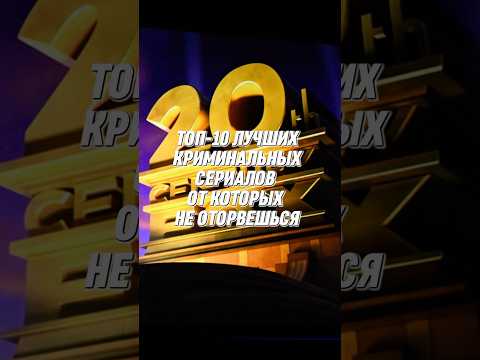 ТОП-10 ЛУЧШИХ КРИМИНАЛЬНЫХ СЕРИАЛОВ, ОТ КОТОРЫХ НЕ ОТОРВЕШЬСЯ #сериалы #сериал #криминальныесериалы