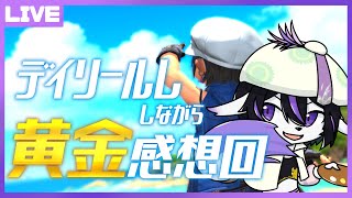【FF14/7.0ネタバレ注意】デイリールレしながら黄金感想回【七三ハジメ】