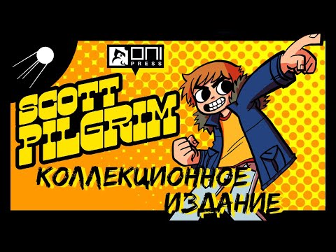 Скотт Пилигрим - коллекционное издание с бонусами/ Scott Pilgrim (Говорит И Показывает)