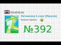 Задание №392 - Математика 6 класс (Мерзляк А.Г., Полонский В.Б., Якир М.С.)