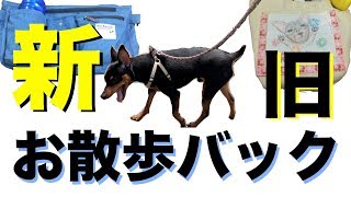 ミニピン力男の犬用お散歩バック新旧比較！！使いやすいのはどっち！？【ママのアフレコ入り】