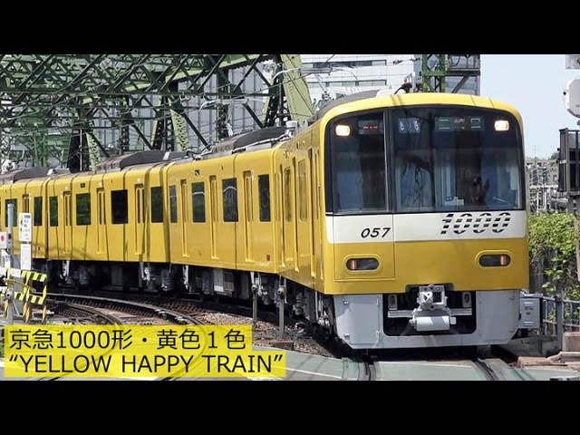京急1000形・黄色１色“YELLOW HAPPY TRAIN” 2017年5月