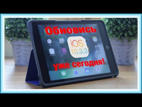 В ШОКЕ – ВЫШЛА iOS 10.3.3! Что нового в ИОС 10.3.3??