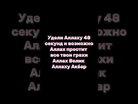 удели минуту ради Аллаха Аллах #рекомендации #аллахвелик #аллахуакбар #коран #аминь #сура