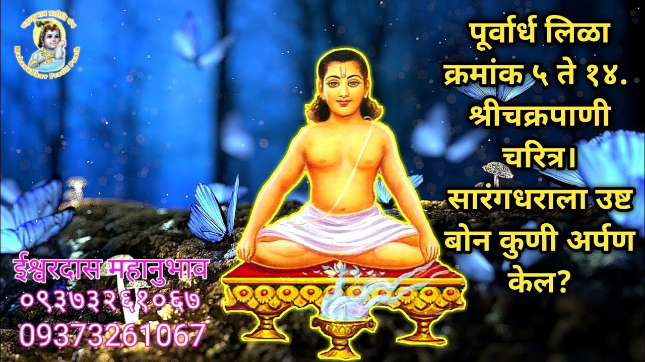 Lilacharitr|Purvardh 5 To 14|श्रीचक्रपाणी चरित्र।सारंगधराला उष्ट बोन कुणी अर्पण केल?