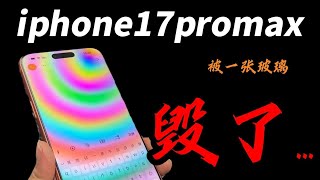 iPhone 17 Pro Max贴错玻璃膜，万元屏幕直接“毁”了？AR涂层到底有多深！